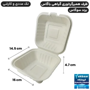 ظرف یکبارمصرف گیاهی همبرگر خوری 500 سی‌سی باگاس - برند سوگاس