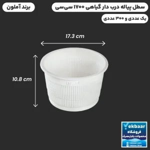 سطل درب دار 1700 سی‌سی یکبارمصرف گیاهی - برند آملون