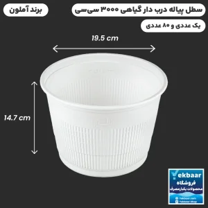 سطل درب دار 3000 سی‌سی یکبارمصرف گیاهی - برند آملون