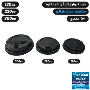 درب لیوان کاغذی دوجداره مدل هالو - رنگ سفید و مشکی - سایزهای 120cc, 220cc, 360cc یکبارمصرف - بسته 50 عددی