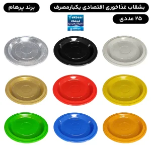 بشقاب یکبارمصرف پیام اقتصادی - برند پرهام پلاستیک