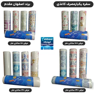 سفره کاغذی رومیزی مجلسی یکبارمصرف - برند اصفهان مقدم