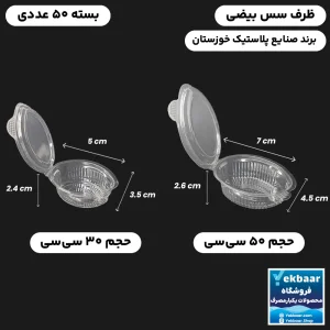 ظرف سس خوری درب لولایی بیضی یکبارمصرف - برند صنایع پلاستیک خوزستان