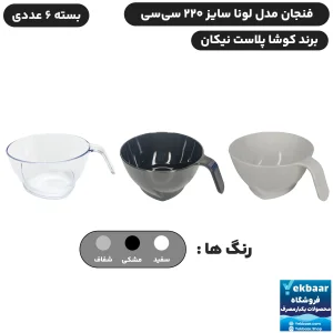 فنجان یکبارمصرف کلاسیک لونا 220 سی‌سی 6 عددی - برند کوشا پلاست