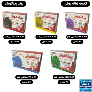 کیسه زباله پیلگوش مدل رولی جعبه‌ای اقتصادی - برند یاس شرق