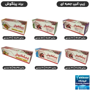 کیسه زیپ کیپ جعبه ای - برند پیلگوش