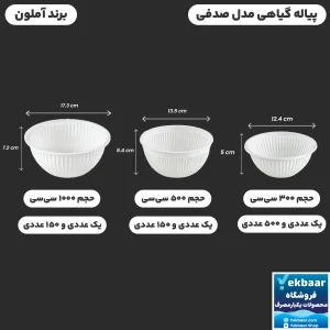 کاسه پیاله صدفی یکبارمصرف گياهی – برند آملون