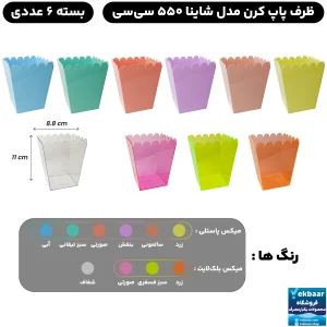 ظرف پاپ کورن شاینا 550 سی سی 6 عددی - برند کوشا پلاست