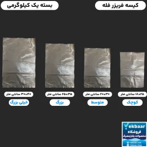 نایلون کیسه فریزر فله ضخیم - بسته بندی  یک کیلوگرمی