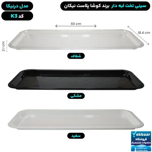 سینی مستطیل تخت پلاستیکی یکبارمصرف درنیکا کد K3 - برند کوشا پلاست