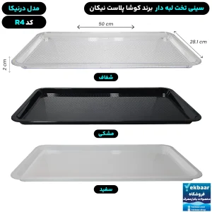 سینی مستطیل تخت پلاستیکی یکبارمصرف درنیکا کد R4 - برند کوشا پلاست