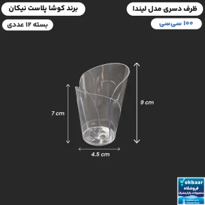 ظرف دسری یکبار مصرف لیندا 100 سی سی 12 عددی - برند کوشا پلاست