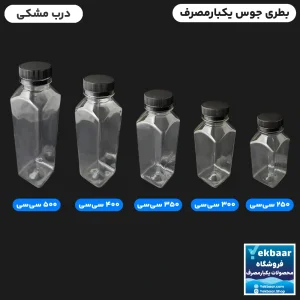 بطری چهار گوش یکبارمصرف مدل جوس جویس درب مشکی
