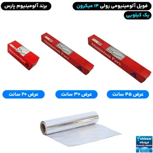 فویل آلومینیوم یک کیلویی عرض 20-30-45 سانت - برند آلومینیوم پارس