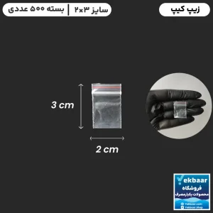 خرید و قیمت زیپ کیپ فله ای 2 در 3 بسته بندی با قیمت مناسب و ارسال فوری در تهران