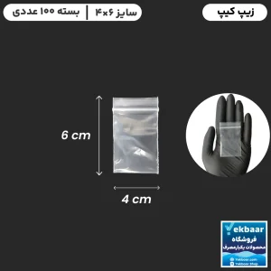 خرید و قیمت زیپ کیپ فله ای 4 در 6 بسته بندی با قیمت مناسب و ارسال فوری در تهران
