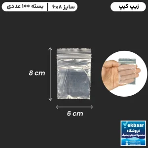 خرید و قیمت زیپ کیپ فله ای 6 در 8 بسته بندی با قیمت مناسب و ارسال فوری در تهران