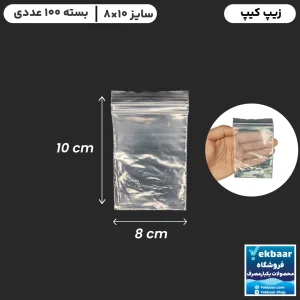 خرید و قیمت زیپ کیپ فله ای 8 در 10 بسته بندی با قیمت مناسب و ارسال فوری در تهران