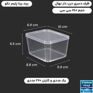 ظرف دسری یکبارمصرف درب‌دار مدل نهال 280 سی‌سی - برند برنا پلیمر نکو