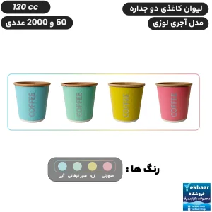 لیوان کاغذی دوجداره سایز 120 سی‌سی مدل آجری لوزی یکبارمصرف -  دارای سیب سلامت