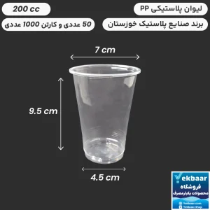 لیوان PP پ‌پ 200 سی‌سی -دهانه 70 - بسیار ضخیم درجه یک یکبارمصرف - برند صنایع پلاستیک خوزستان