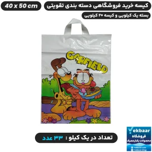 نایلون فروشگاهی دسته تقویتی بندی طرح بچگانه گارفیلد سایز 50 × 40 - برند پاک پلاستیک