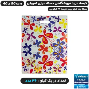 نایلون فروشگاهی دسته تقویتی موزی طرح پروانه سایز 50 × 40 - برند پاک پلاستیک