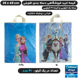 نایلون فروشگاهی دسته تقویتی بندی طرح بچگانه فروزن سایز 45 × 35 - برند پاک پلاستیک