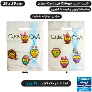 نایلون فروشگاهی دسته تقویتی موزی طرح جغد بامزه سایز 35 × 25 - برند پاک پلاستیک