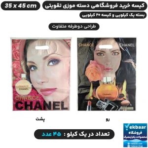 نایلون فروشگاهی دسته تقویتی موزی طرح زنانه CHANEL سایز 45 × 35 - برند پاک پلاستیک