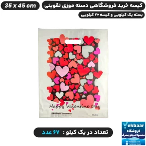 نایلون فروشگاهی دسته تقویتی موزی طرح ولنتاین قلبی سایز 35 × 45 - برند پاک پلاستیک