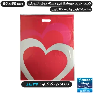 نایلون فروشگاهی دسته تقویتی موزی طرح قلب سایز 60 × 50 - برند پاک پلاستیک