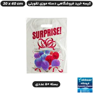 نایلون فروشگاهی دسته تقویتی موزی طرح سوپرایز سایز 40 × 30 بسته 50 عددی - برند پاک پلاستیک