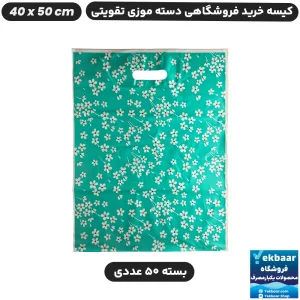 نایلون فروشگاهی تقویتی موزی طرح گل سبز تیفانی سایز 50 × 40 بسته 50 عددی - برند پاک پلاستیک