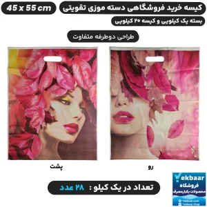 نایلون فروشگاهی دسته تقویتی موزی طرح زنانه برگ صورتی سایز 55 × 45 - برند پاک پلاستیک