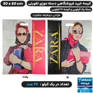 نایلون فروشگاهی دسته تقویتی موزی طرح زارا سایز 50 × 60 - برند پاک پلاستیک