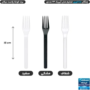 چنگال سایز غذاخوری مدل آیریک بسته 24 عددی یکبارمصرف - برند کوشا پلاست