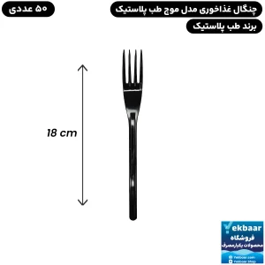 چنگال سایز غذاخوری مدل موج مشکی بسته 50 عددی یکبارمصرف - برند طب پلاستیک