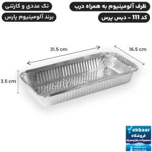 ظرف آلومینیوم دیس پرس درب دار کد 111 یکبارمصرف - برند آلومینیوم پارس