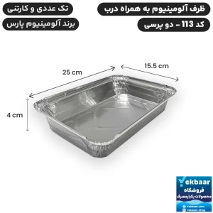 ظرف آلومینیوم دو پرس درب دار کد 113 یکبارمصرف - برند آلومینیوم پارس