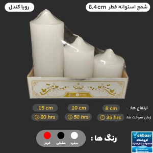 شمع استوانه ای قطر 6 بسته 3 عددی - برند رویا کندل