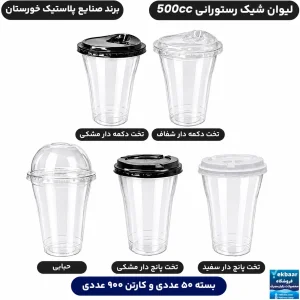 لیوان رستورانی 500 سی‌سی درب دار مدل یکبارمصرف - برند صنایع پلاستیک خوزستان
