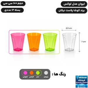 لیوان یکبارمصرف لوکس کوچک 100 سی سی 12 عددی - برند کوشا پلاست
