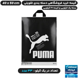 نایلون فروشگاهی دسته تقویتی بندی طرح ورزشی پوما سایز 50 × 40 - برند پاک پلاستیک