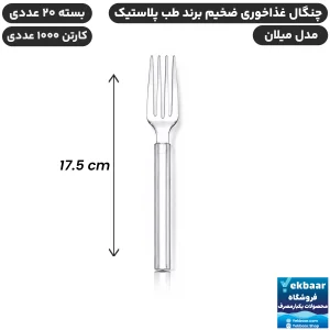 چنگال غذاخوری مدل میلان شفاف یکبارمصرف - برند طب پلاستیک