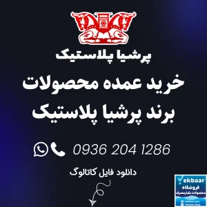 خرید عمده ظروف یکبارمصرف برند پرشیا پلاستیک