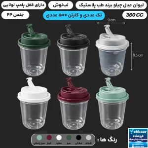 لیوان یکبارمصرف مدل چیلو 360 سی‌سی درب دار پلمپ شونده - برند طب پلاستیک