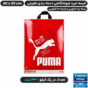نایلون فروشگاهی دسته تقویتی بندی طرح ورزشی پوما قرمز سایز 50 × 40 - برند پاک پلاستیک
