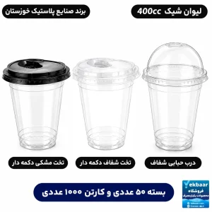 لیوان شیک 400 سی‌سی درب دار مدل یکبارمصرف - برند صنایع پلاستیک خوزستان