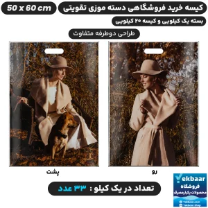نایلون فروشگاهی دسته تقویتی موزی طرح زنانه سایز 60 × 50 - برند پاک پلاستیک